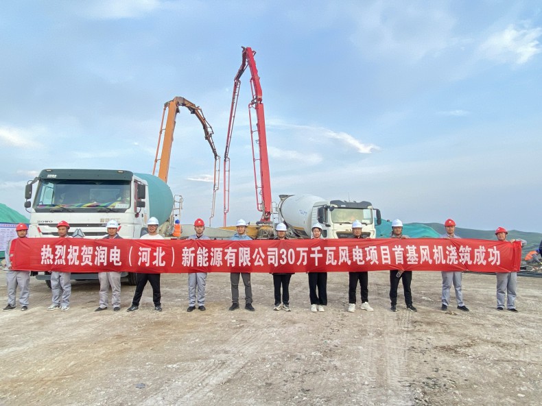 喜訊！三源建設(shè)公司承建的潤電（河北）新能源有限公司30萬千瓦風電項目首基風機澆筑成功