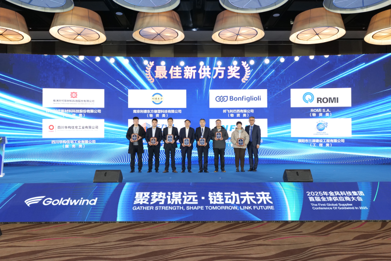 三源建設(shè)榮獲金風科技集團首屆全球供應(yīng)商大會2024年度“最佳新供方獎”