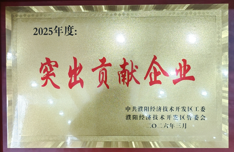 喜報！濮陽市三源建設(shè)工程有限公司榮獲濮陽經(jīng)開區(qū)“突出貢獻企業(yè)”稱號